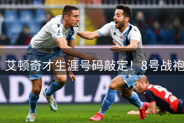 艾顿奇才生涯号码敲定！8号战袍完成传承 哈迪曾使用