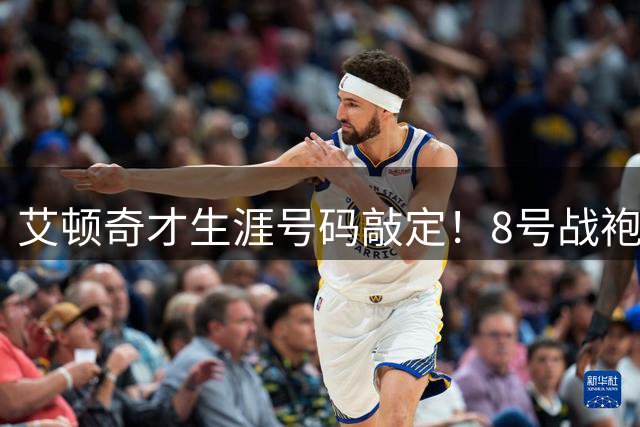 艾顿奇才生涯号码敲定！8号战袍完成传承 哈迪曾使用