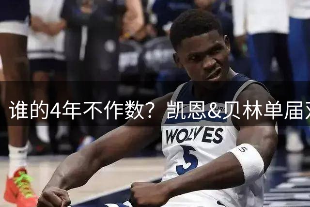 谁的4年不作数？凯恩&贝林单届双6球1助 冠军梦却止步